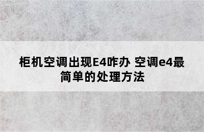 柜机空调出现E4咋办 空调e4最简单的处理方法